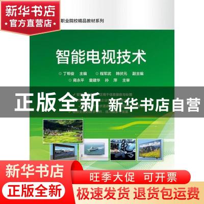 正版 智能电视技术 编者:丁帮俊|责编:陈健德 电子工业出版社 978