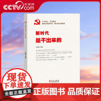 [央视网]新时代是干出来的 华文出版社 党政书籍读物 YG