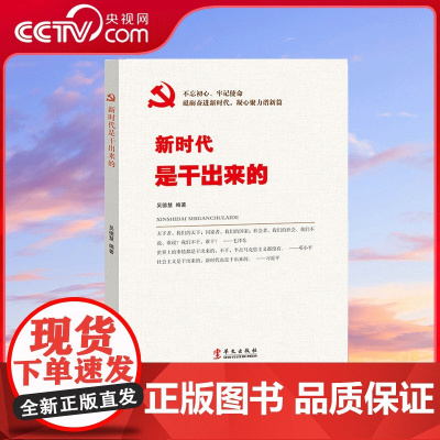 [央视网]新时代是干出来的 华文出版社 党政书籍读物 YG