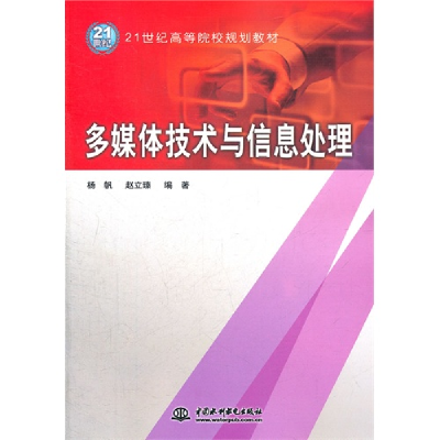 正版新书]多媒体技术与信息处理杨帆 赵立臻9787508492148