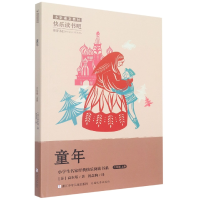 音像童年(6上)/小学生名家经典快乐阅读书系高尔基