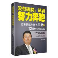 正版新书]没有翅膀就要努力奔跑(顺丰快递创始人王卫的12堂创业