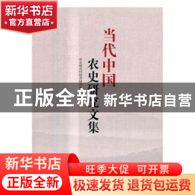 正版 当代中国农史研究文集 农业部农村经济研究中心编 当代中国