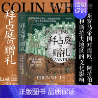 [正版]拜占庭的赠礼 汗青堂丛书102 东罗马帝国对西欧阿拉伯世界和斯拉夫地区的文化影响 欧洲史文化史书籍