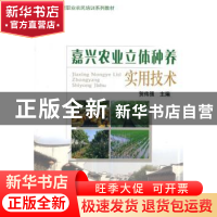正版 嘉兴农业立体种养实用技术 贺伟强 著 中国农业大学出版社 9