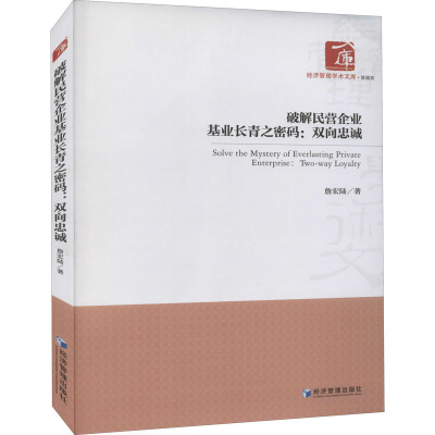 破解民营企业基业长青之密码:双向忠诚
