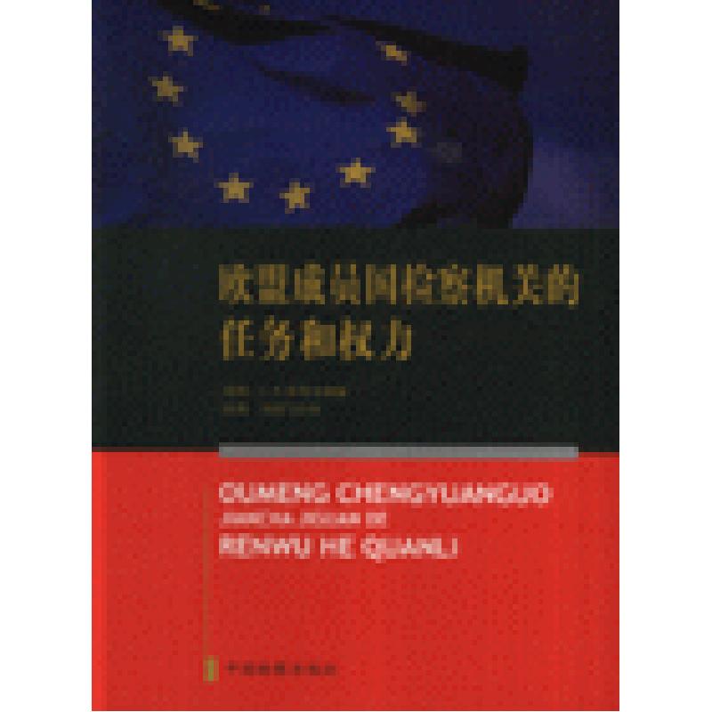 正版新书]欧盟成员国检察机关的任务和权力皮特.J.P.泰克9787801