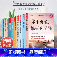 [全10册]少年成长智慧故事 [正版]青少年成长励志故事书全10册你不勇敢谁替你坚强再见吧拖延症没有伞的人必须努力奔跑学