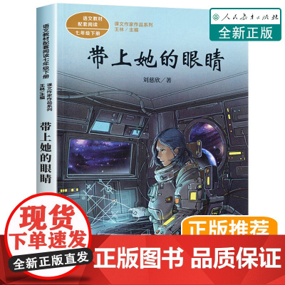 带上她的眼睛刘慈欣科幻小说 七年级课外书必读教材同步课文作家作品7中学生课外阅读书籍经典儿童文学人民教育出版社带上他的眼