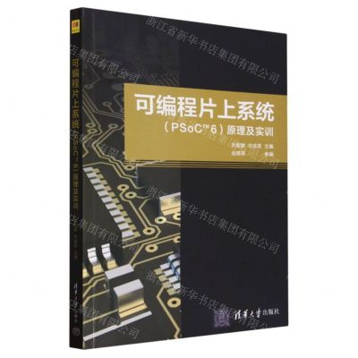 [N]可编程片上系统<PSoCTM6>原理及实训-9787302634690