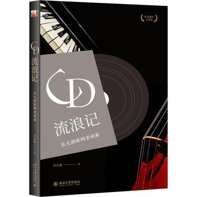 CD流浪记:从大酒徒到老顽童