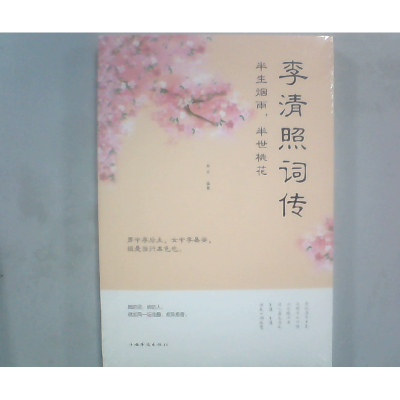 正版新书]李清照词传 半生烟雨,半世桃花李清照9787511371171