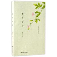 正版新书]蓦然回首(上下)钱亚9787540478926