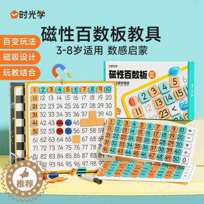 [醉染正版]时光学 磁性百数版教具整套3岁--8岁适用磁吸式0-100数字数学分解启蒙思维教具儿童认知力加减法数感神器宝