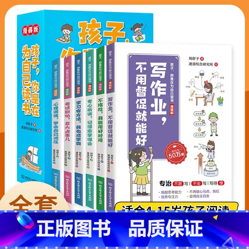 孩子你是在为自己读书漫画版 [正版]孩子你是在为自己读书全6册漫画版涵盖孩子6大学习主题150个学霸黄金学习法助力孩子爱