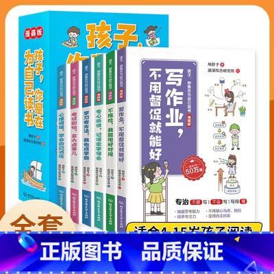 孩子你是在为自己读书漫画版 [正版]孩子你是在为自己读书全6册漫画版涵盖孩子6大学习主题150个学霸黄金学习法助力孩子爱