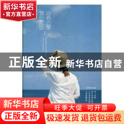 正版 我心宽容 自有力量 孟令玮编著 煤炭工业出版社 97875020646
