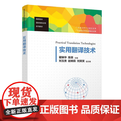 正版新书 实用翻译技术 清华大学出版社 翟映华 陈杲 刘玉贵 赵婉茹 刘笑笑 翻译 高等职业教育 教材