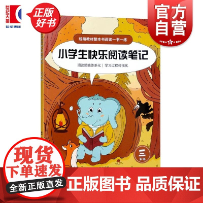 小学生快乐阅读笔记三年级 上海教育出版社