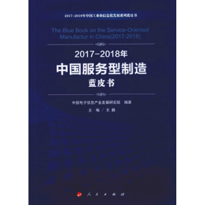 醉染图书2017-2018年中国服务型制造蓝皮书9787010205663