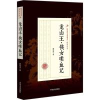 正版新书]龙山王·侠女喋血记顾明道9787503499227