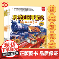 小笨熊科学王国寻宝记全5册 科学漫画版 6-12岁 科普百科