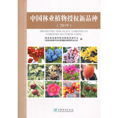 醉染图书中国林业植物授权新品种(2019)9787521910452