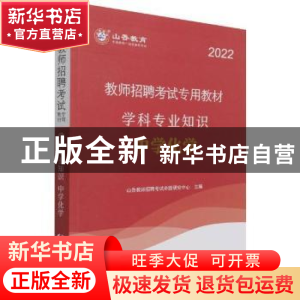 正版 教师招聘考试专用教材:学科专业知识:中学化学 编者:山香教