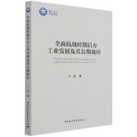 正版新书]全面抗战时期后方工业发展及其长期效应王鑫9787520382
