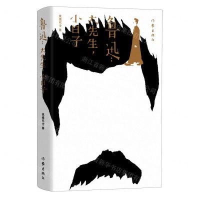 [N]鲁迅(大先生小日子)(精)-9787521214277