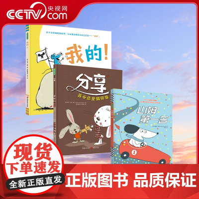 [央视网]小问题好解决3册装 山姆第一名+我的+分享并不总是很容易儿童绘本成长必修课 低幼故事书幼儿园幼儿社会关系社交启