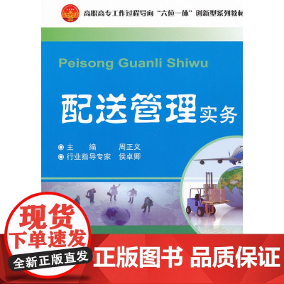 配送管理实务