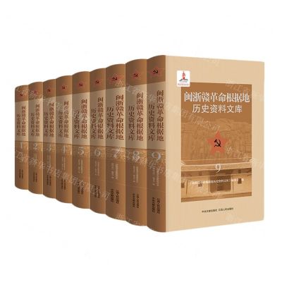 [N]闽浙赣革命根据地历史资料文库(共9册)(精)-9787210118244