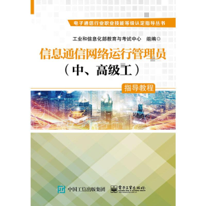 [M]信息通信网络运行管理员(中、高级工)指导教程-9787121394393