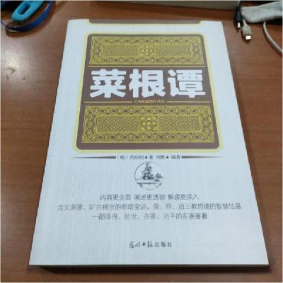 正版新书]菜根谭[明]洪应明 著;刘默 编著9787511251862