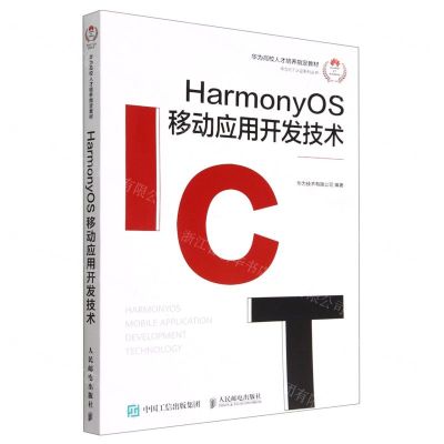 [N]HarmonyOS移动应用开发技术(华为高校人才培养指定教材)/华为ICT认证系列丛书-9787115596826