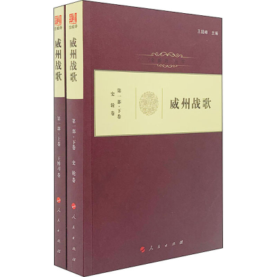 醉染图书威州战歌 部(全2册)9787010213774