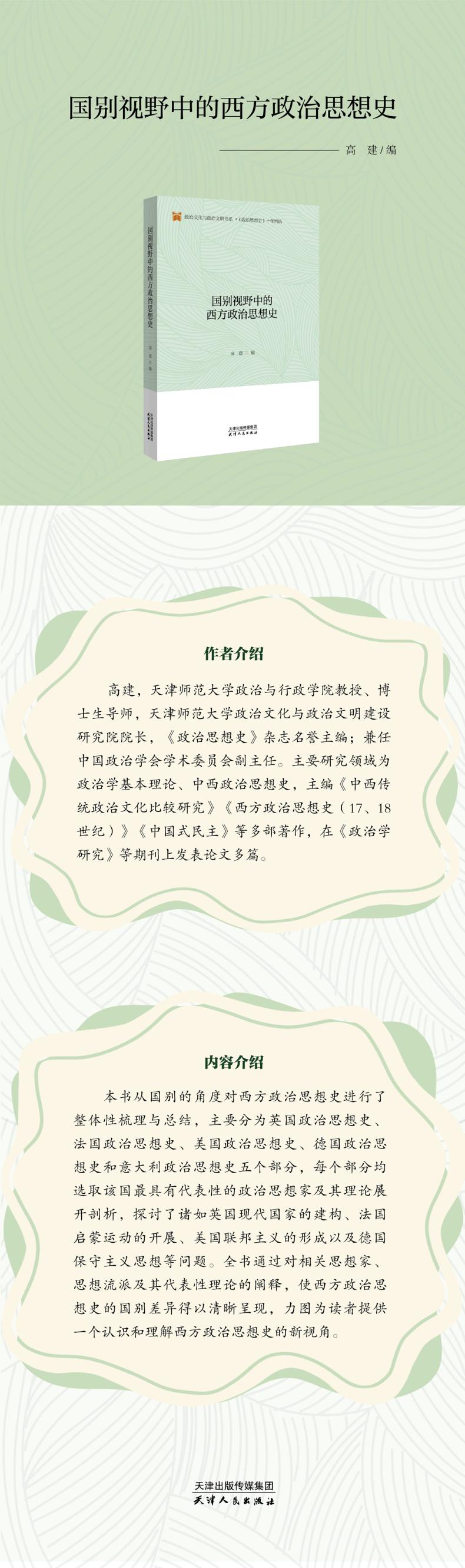 国别视野中的西方政治思想史