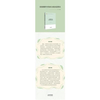国别视野中的西方政治思想史