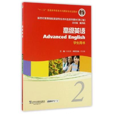 正版新书]高级英语(2 学生用书 修订版)/新世纪高等院校英语专