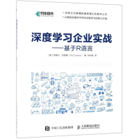 [M]深度学习企业实战--基于R语言-9787115510099