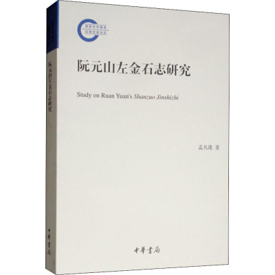 醉染图书阮元山左金石志研究9787101141580