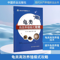 [M]龟类高效养殖模式攻略-9787109203082