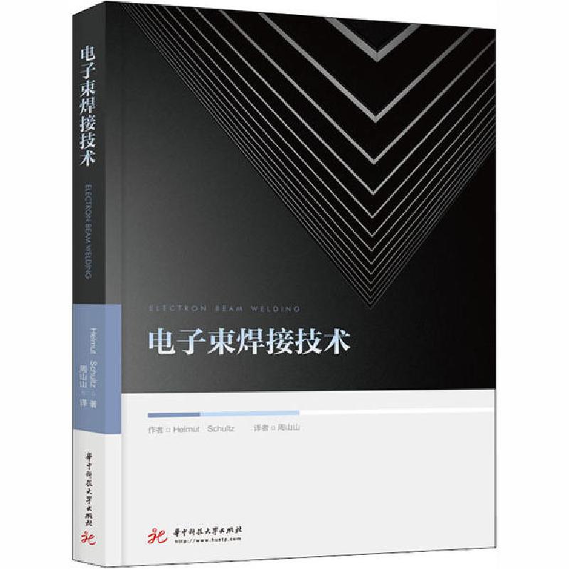 正版新书]电子束焊接技术赫尔穆特·舒尔茨9787568061919