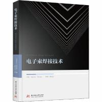 正版新书]电子束焊接技术赫尔穆特·舒尔茨9787568061919