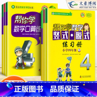 竖式脱式练习簿[北京版] 四年级上 [正版]帮你学数学口算练习簿四年级上册下册 人教/北京版同步训练 1-10认识加减法