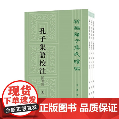 孔子集语校注 郭沂等 著 国学古籍