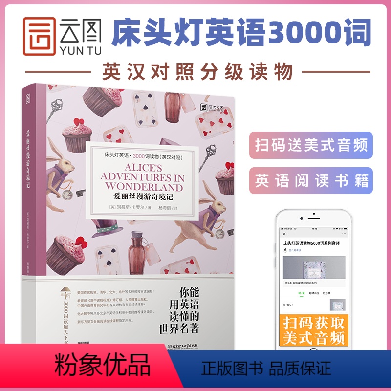 [正版]床头灯系列英语读本3000词读物 爱丽丝漫游奇境记 刘易斯卡罗尔英汉对照外国文学小说作品选高中生课外阅读书籍云