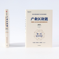 [M]产业区块链 中国核心技术自主创新的重要突破口-9787521716689