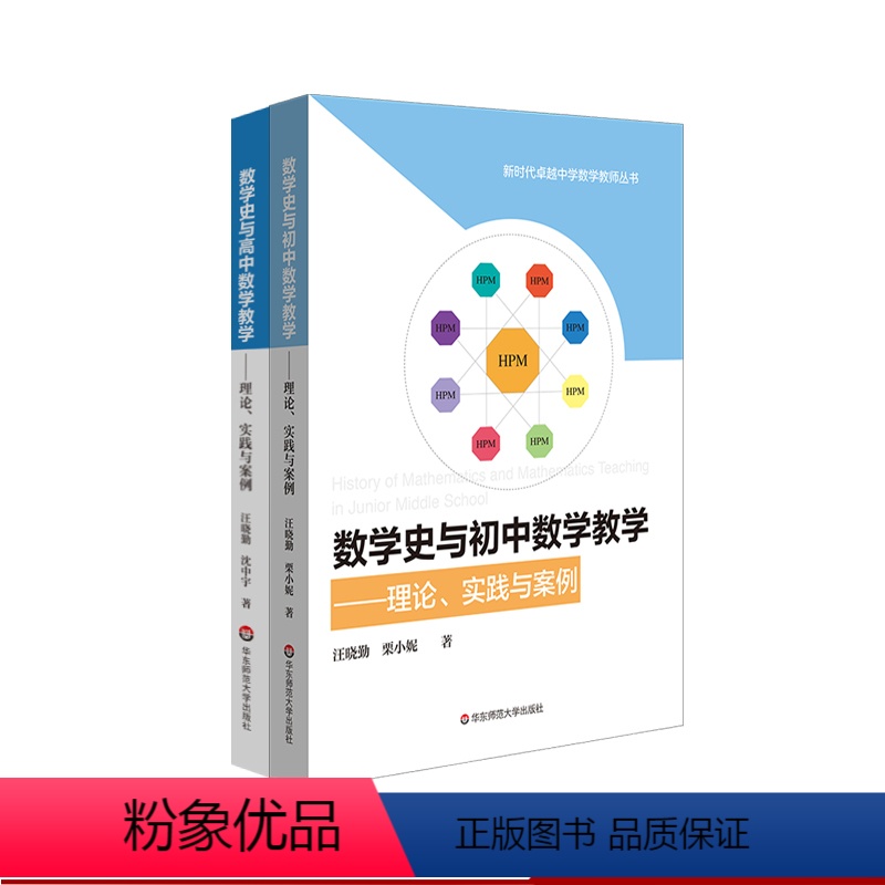 [正版]数学史与数学教学 理论实践与案例 初中+高中套装2册 汪晓勤 沈中宇著 HPM研究 初高中数学教学 新时代卓